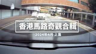 香港馬路奇觀合輯 2024年4月 (上)
