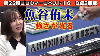 【麻雀】第22期プロクイーン ベスト16D卓２回戦