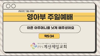 2022년 3월 20일 영아부 주일 예배