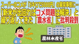 【2ch】【コメ高騰】スーパーのコメが「5キロで5000円」の異常事態に…「新米が出回ればコメ問題は解決」と繰り返してきた「農水省」に批判殺到【ゆっくり】