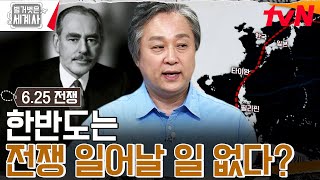 6.25 전쟁의 서막을 열게 한 미국 \u0026 소련의 잘못된 판단 #벌거벗은세계사 EP.114 | tvN 230829 방송