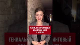 Гениальный маркетинговый ход, который вошёл в историю #маркетинг#интересныефакты#olyalolyaa#бизнес