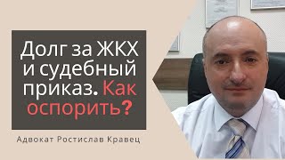 Долг за ЖКХ и судебный приказ. Как оспорить? | Адвокат Ростислав Кравец