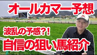 【競馬予想】オールカマー2023の予想！！【わさお】