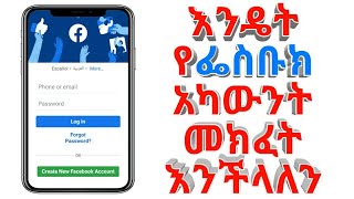 እንዴት የፌስቡክ አካውንት እንከፍታለን | How to Create Facebook Account @yidnektech