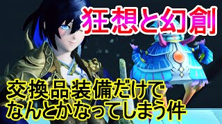 【PSO2】全身交換品だけで狂幻Sクリア余裕では？【狂想と幻創/解説(仮)】