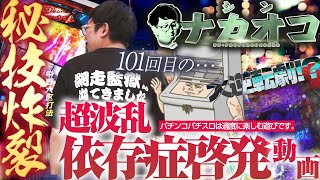 【シン・ナカオコ#3】史上最高の〇〇で超波乱展開!! 信用の塊の行く末は。