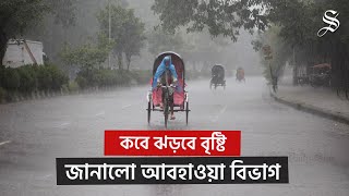 ঢাকাসহ ৪ বিভাগে বৃষ্টির সম্ভাবনা, বাড়ছে তাপমাত্রা