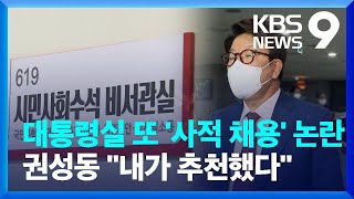 대통령실 또 ‘사적 채용’ 논란…“캠프 때부터 공헌, 공정채용” / KBS  2022.07.15.