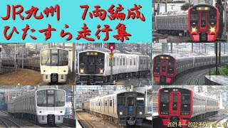 JR九州　7両編成　ひたすら走行集　2021年～2022年9月改正前　JR鹿児島本線・日豊本線　811系・813系・817系・821系