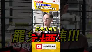 劉彥澧請辭獲准 溫朗東：徐巧芯和盧秀燕都急了