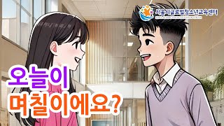 Free Korean Lesson - What is the date today? (오늘이 며칠이에요?)