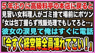 【感動する話】5年ぶりに高級料亭の本店に戻ると見習い女料理人がゴミ捨て場前にポツン「女は包丁握らず残飯処理でもしてろと…」彼女の涙見て俺はすぐに電話「今すぐ経営陣全員連れてこい！」【泣ける話】