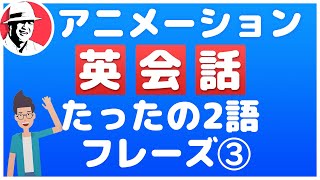 2語で話せる英会話フレーズ40 Part③【アニメーションで覚える】 ☆英語リスニング聞き流し