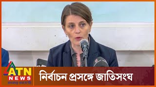 নির্বাচন নিয়ে যা বললেন জাতিসংঘের আবাসিক প্রতিনিধি | United Nations | Resident Representative