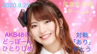 【馬嘉伶登場(8/25)】AKB48のどっぼーんひとりじめ