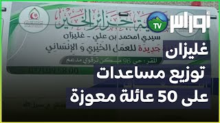 غليزان: جمعية جزائر الخير توزع أفرشة وأغطية ومواد غذائية على 50 عائلة معوزة