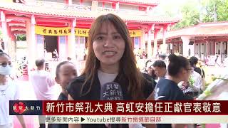 新竹市祭孔大典 高虹安擔任正獻官表敬意