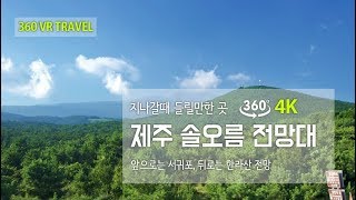 [360 VR TRAVEL] 제주 솔오름 전망대 - 4K VR 360도 여행영상