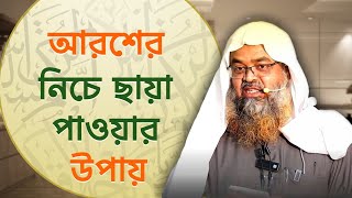 আরশের নিচে ছায়া পেতে যে কাজটি করবেন | Sheikh Dr. Abu Bakar Zakaria