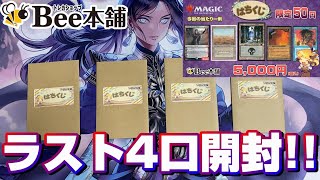 【オリパ】残り物には福がある⁉Bee本舗さんのはちくじラスト4口開封‼【MTG】