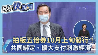 快新聞／五倍券10月上旬發行！   蘇貞昌拍板「共同綁定、擴大支付」刺激經濟－民視新聞