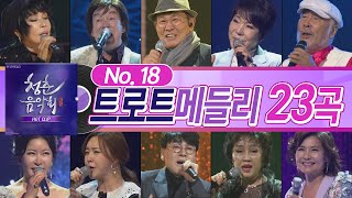 No 18. 청춘이 그리워질 때 듣기 좋은 트로트 노래 모음ㅣ트로트 메들리ㅣ청춘음악회 핫클립