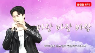 20240329 윤준협의청춘대로 라이브 윤준협 바람 바람 바람(원곡-김범룡)