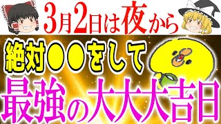 【今すぐ見て】最強の吉日が揃った”一粒万倍日”がやって来ます！上手く凶を避けて必ず開運しましょう！