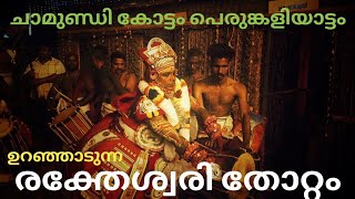 Raktheshwari Thottam | രക്തേശ്വരി   തോറ്റം | Chamundi Kottam, Chirakkal Perumkaliyattam (07/04/2023)