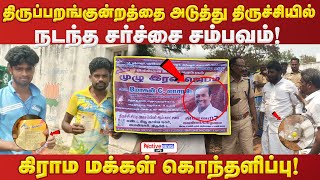 😡கிராம மக்கள் கொந்தளிப்பு! திருப்பறங்குன்றத்தை அடுத்து திருச்சியில் நடந்த சர்ச்சை சம்பவம்! #trichy