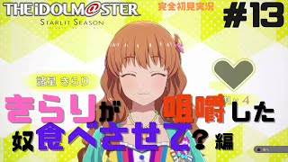 【アイドルマスター スターリットシーズン】初見実況 きらりの咀嚼物が食べたい編＃13