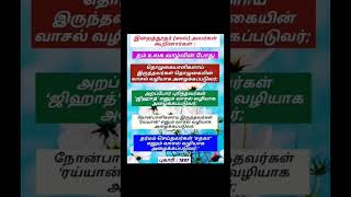 எந்த வழியில் நீங்கள் சொர்க்கம் செல்ல போகிறீர்கள் #youtubeshorts#ytshorts#viral#shorts#trending#