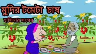 হাসিনা রুটি খাওয়ালো মুদি জি কে hasina funny cartoon video || hasina bangla catoon || bangla catoon