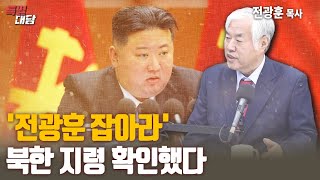 '전광훈 잡아라' 북한 지령 확인