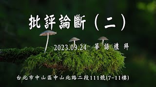 2023.09.24 雙連教會  華語禮拜 ~ 【批評論斷（二）】