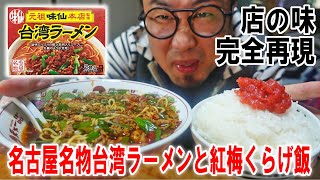 【名古屋名物！】味仙 元祖台湾ラーメンと紅梅クラゲ飯を食うのです【飯テロ】【飯動画】【料理】