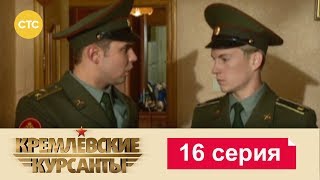 Кремлевские Курсанты 16