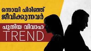 കല്യാണം കഴിഞ്ഞു പക്ഷെ ഒരുമിച്ചല്ല ; അമേരിക്കയിൽ \