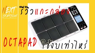 รีวิวแกะกล่อง l Roland Octapad l SPD30 l ของครบใช้งบเท่าไหร่ l Nextstaion Variety