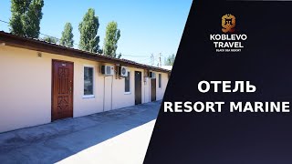 ✔️Коблево Видео: Отель Resort Marine. Обзор номеров и отзывы.