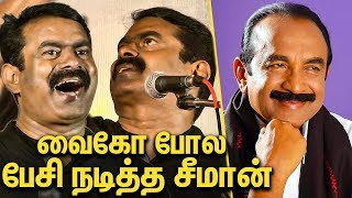 வைகோ போல பேசி நடித்த சீமான் : Seeman Trolls Vaiko & Stalin | Latest Speech