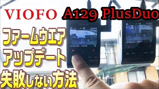 VIOFO A129 PLUS DUO ファームウエアアップデート方法/How to update Firmware 【ドライブレコーダー】