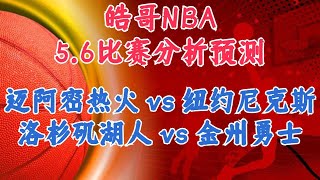 今日NBA篮球彩票预测丨6/5/2023丨迈阿密热火 vs 纽约尼克斯丨洛杉矶湖人 vs 金州勇士