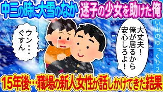 【馴れ初め】中三の時に大雪のなか迷子の少女を助けた俺。15年後…職場の新人女性が話しかけてきた結果