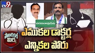 Political Mirchi : ఎముకల డాక్టర్ల ఎన్నికల పోరు - TV9