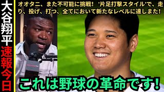 【大谷翔平 速報 今日】信じられない！ オオタニ・ショウヘイ、野球の万能選手が'片足打撃スタイル'で練習中。'走る、投げる、打つ'でさらに圧倒的な存在に？