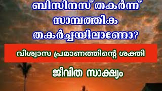 ബിസിനസ് തകർന്ന് സാമ്പത്തിക തകർച്ച മാറിയ സാക്ഷ്യം - വിശ്വാസ പ്രമാണത്തിൻ്റെ ശക്തി