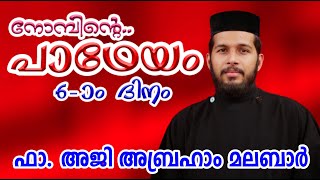 നോമ്പിന്റെ പാഥേയം 6-ാം ദിനം | Rev.Fr. Aji Abraham  Malabar | Great Lent Day-6