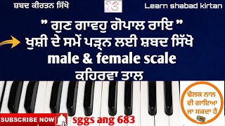 428L #learn_shabad_kirtan on harmonium keertan tutorial (shabad  gun gavho gopal rai) ਹਰਮੋਨੀਅਮ ਸਿੱਖੋ